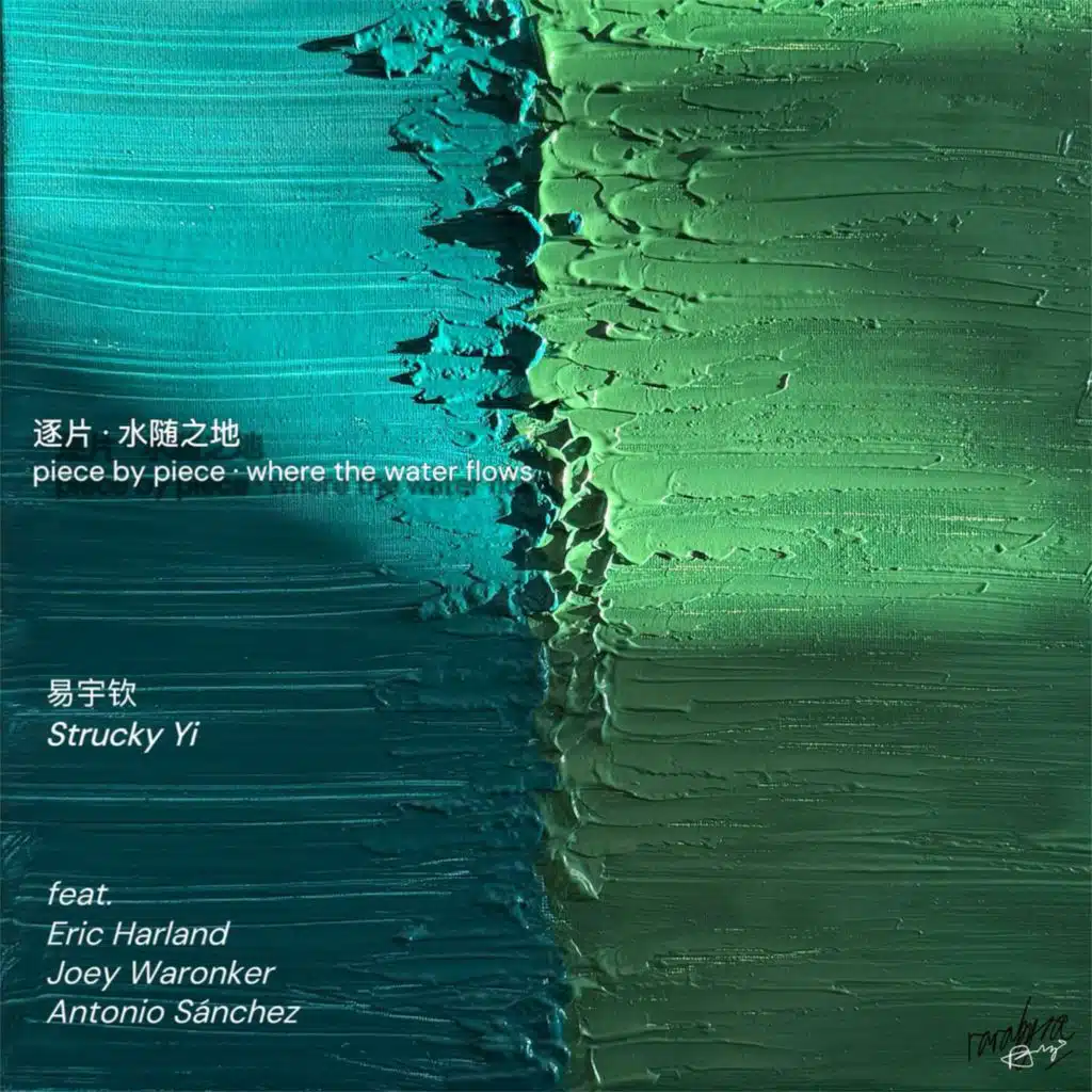 逐片·水随之地 piece by piece · where the water flows (feat. Eric Harland, Joey Waronker, Antonio Sanchez)