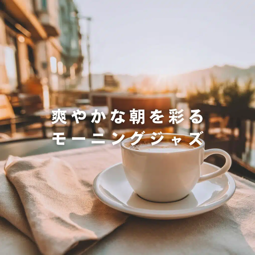 爽やかな朝を彩るモーニングジャズ