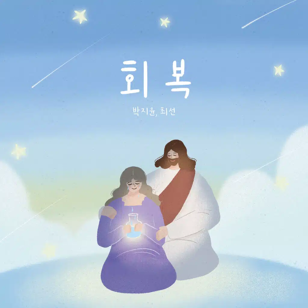 회복