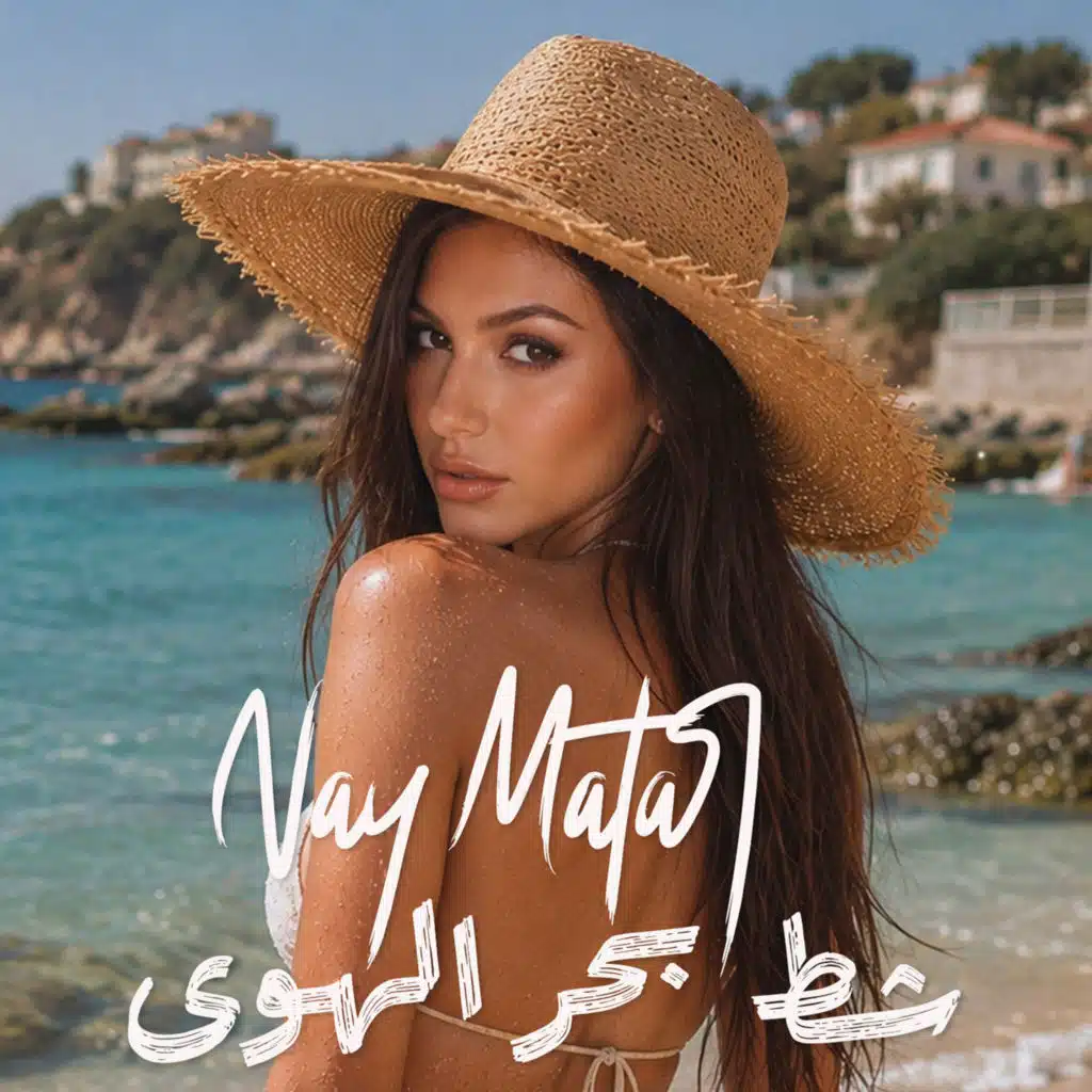 شط بحر الهوى