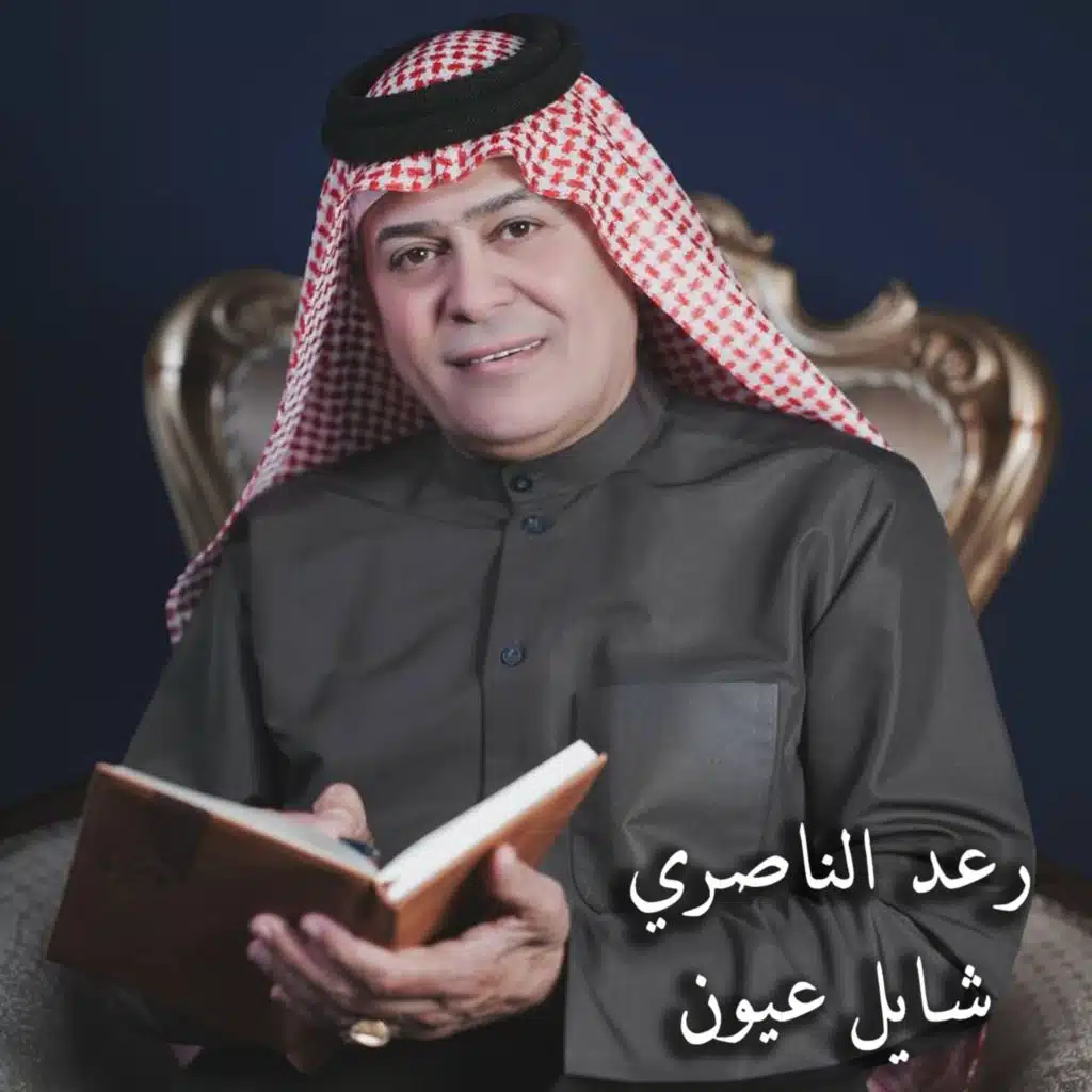 شايل عيون