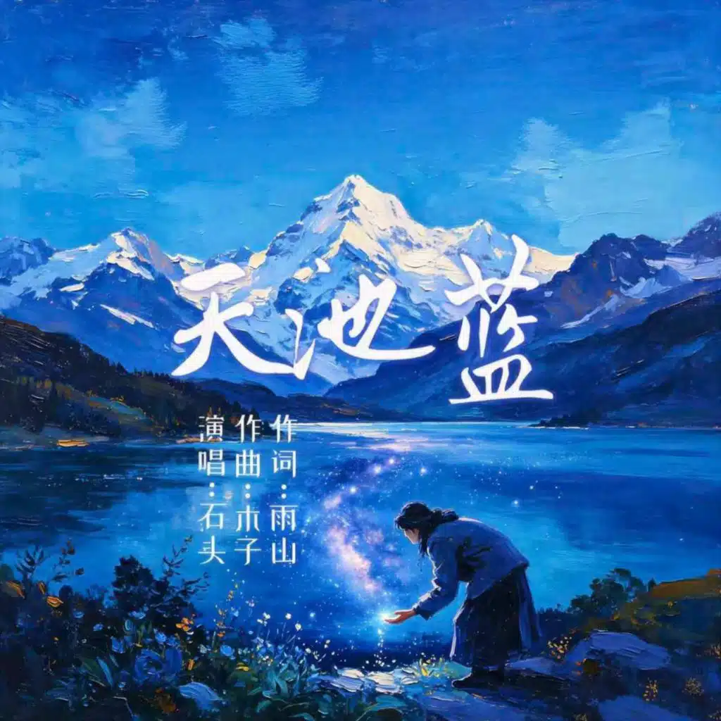天池蓝