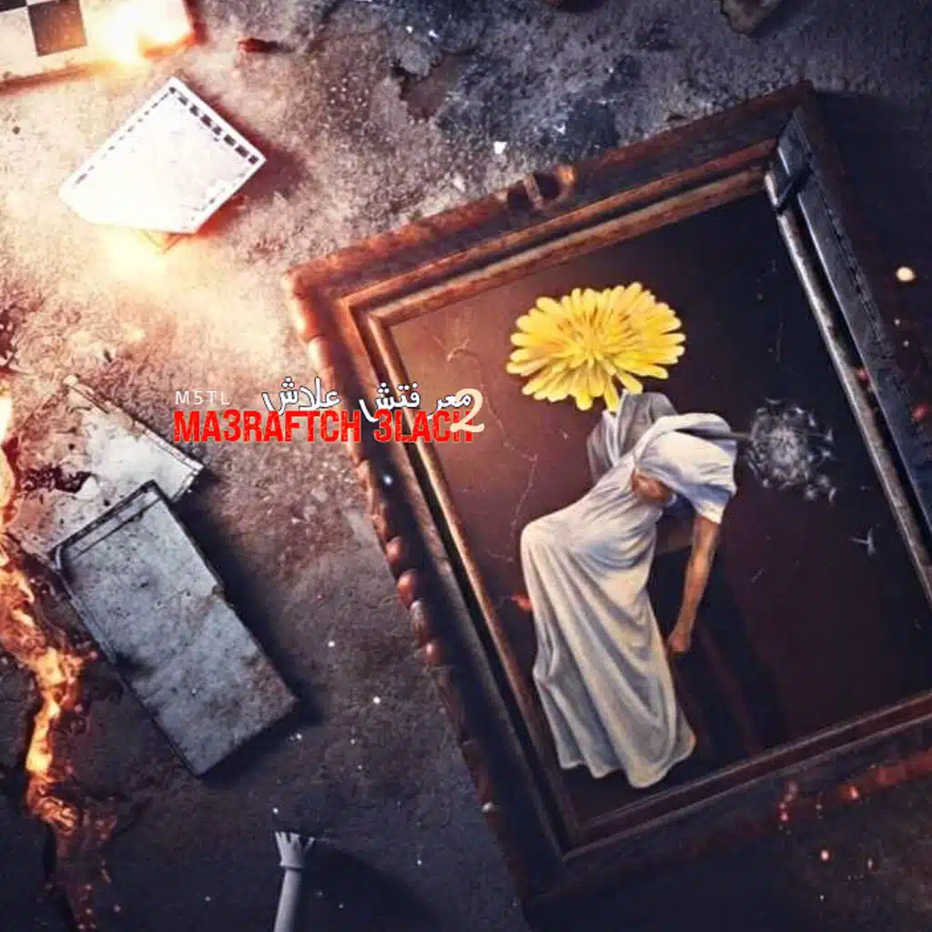 معرفتش علاش  2  MA3RAFTCH 3LACH
