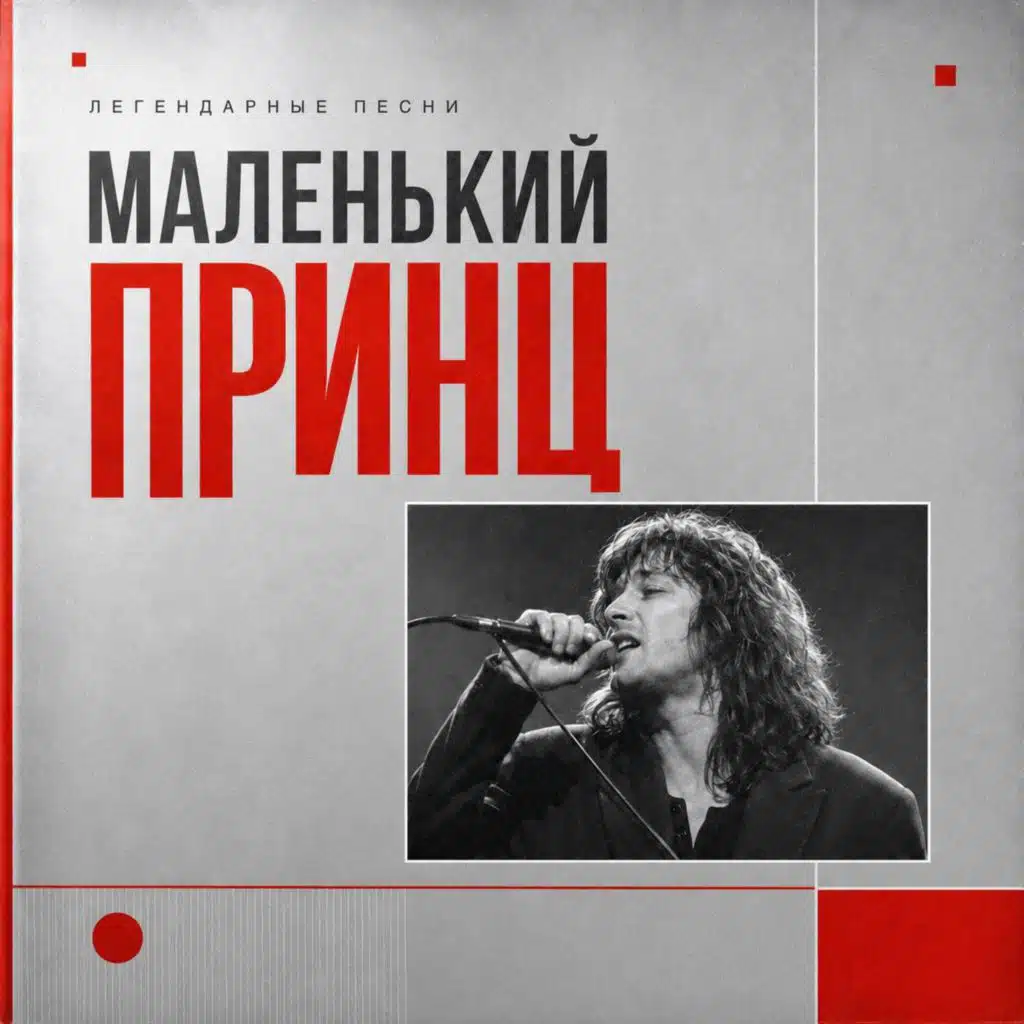 Легендарные песни