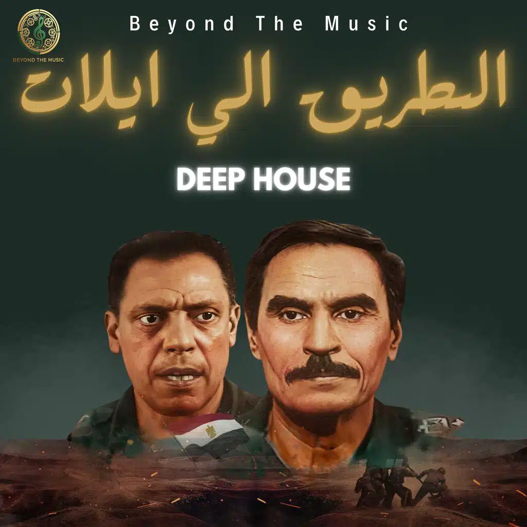 الطريق الي ايلات - El Tare2 Ela Elat (Oriental House)