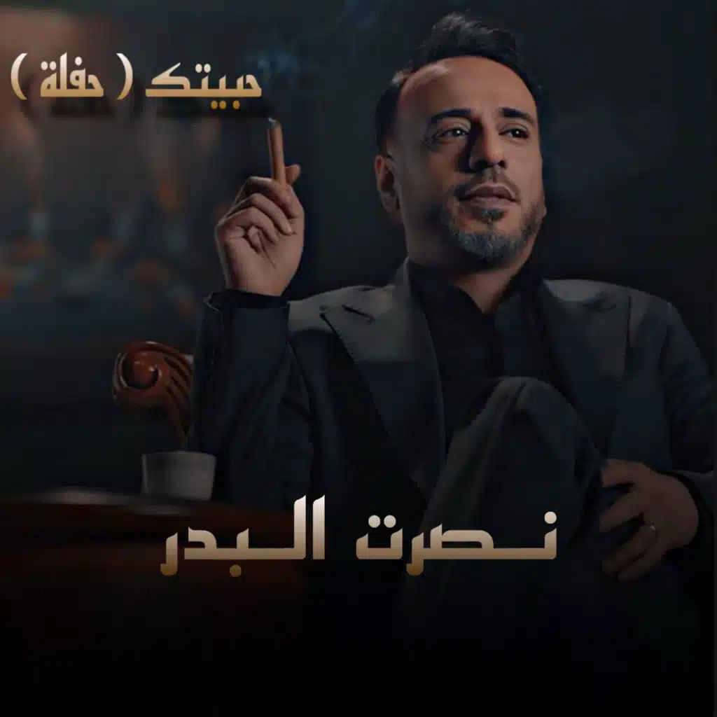 حبيتك ( حفلة )
