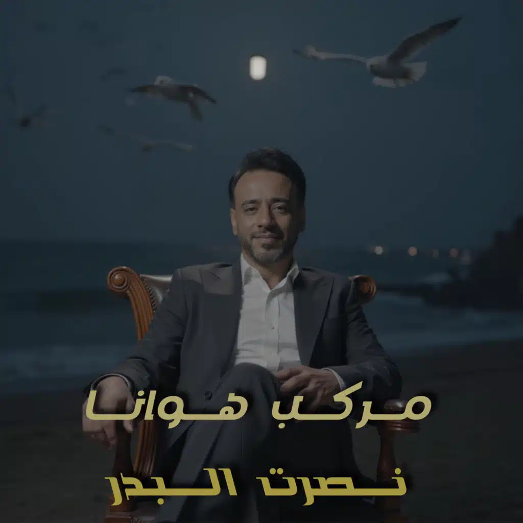 مركب هوانا