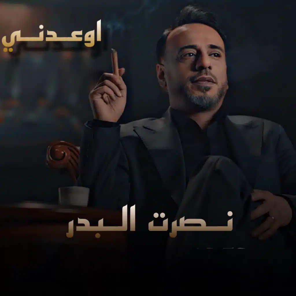 اوعدني