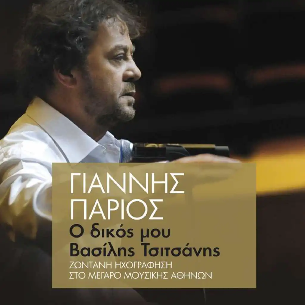 O Dikos Mou Vasilis Tsitsanis (Live)