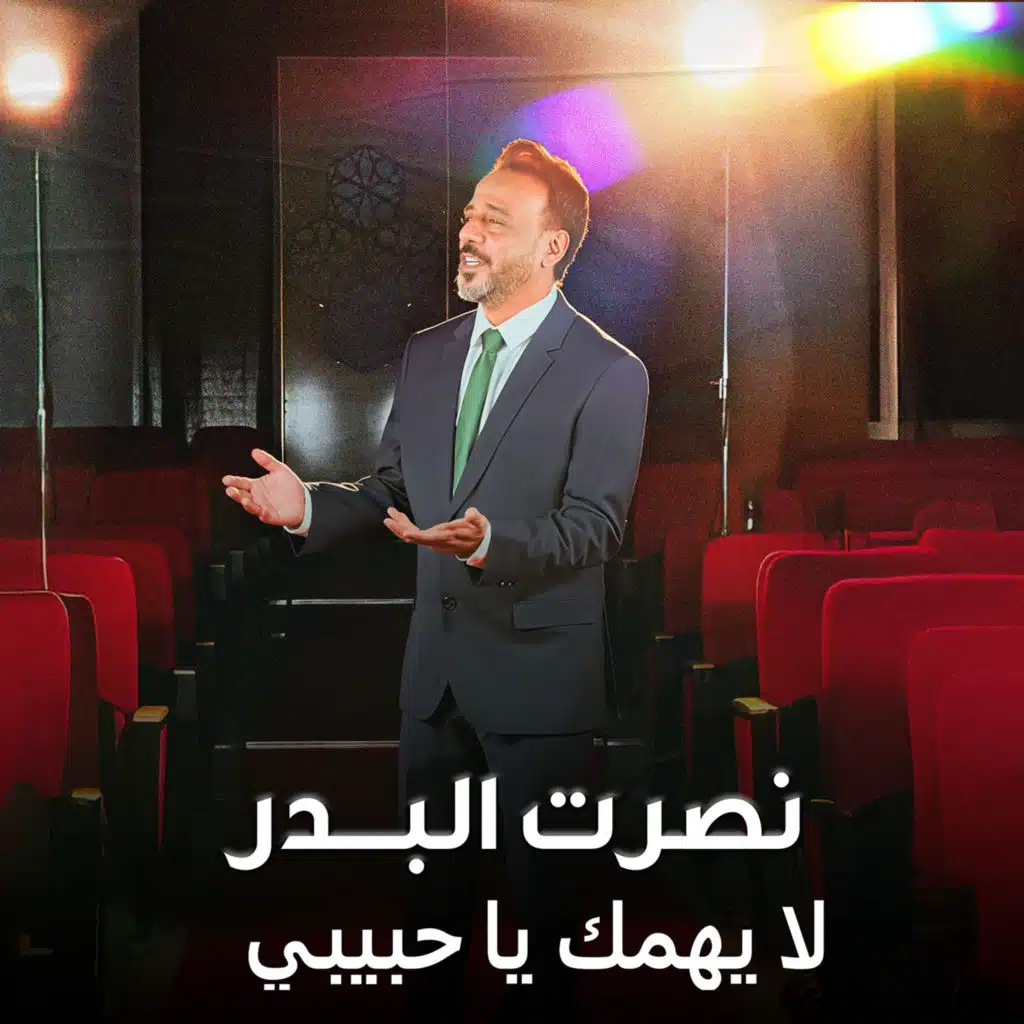 لا يهمك يا حبيبي