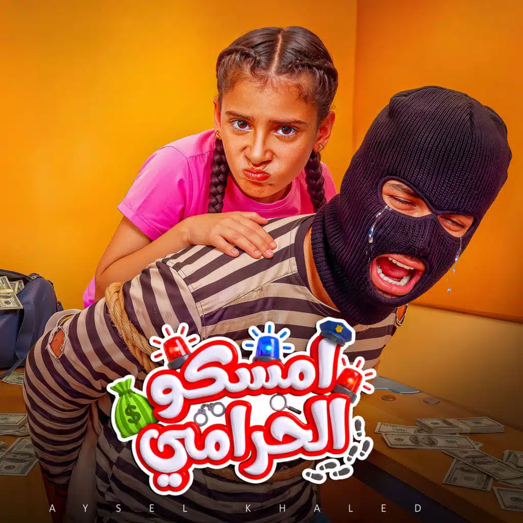 امسكوا الحرامي