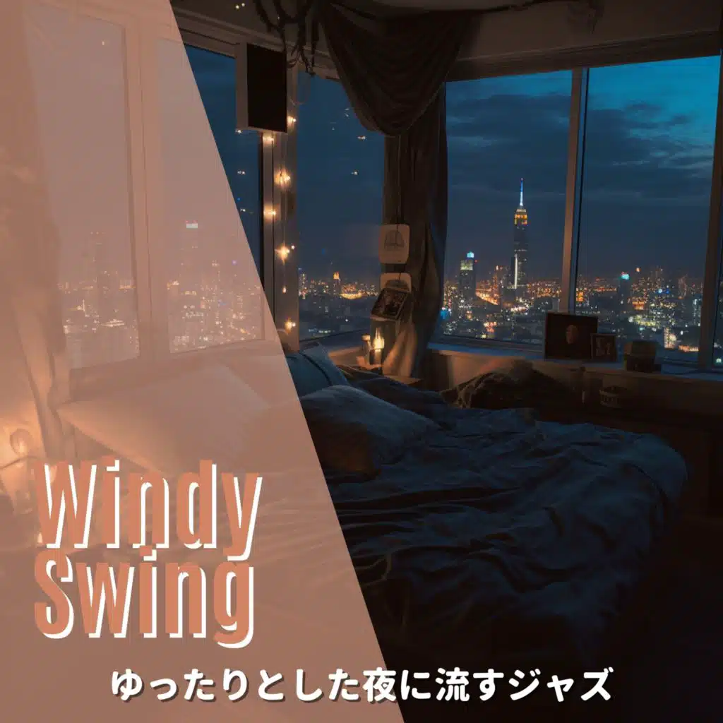 ゆったりとした夜に流すジャズ