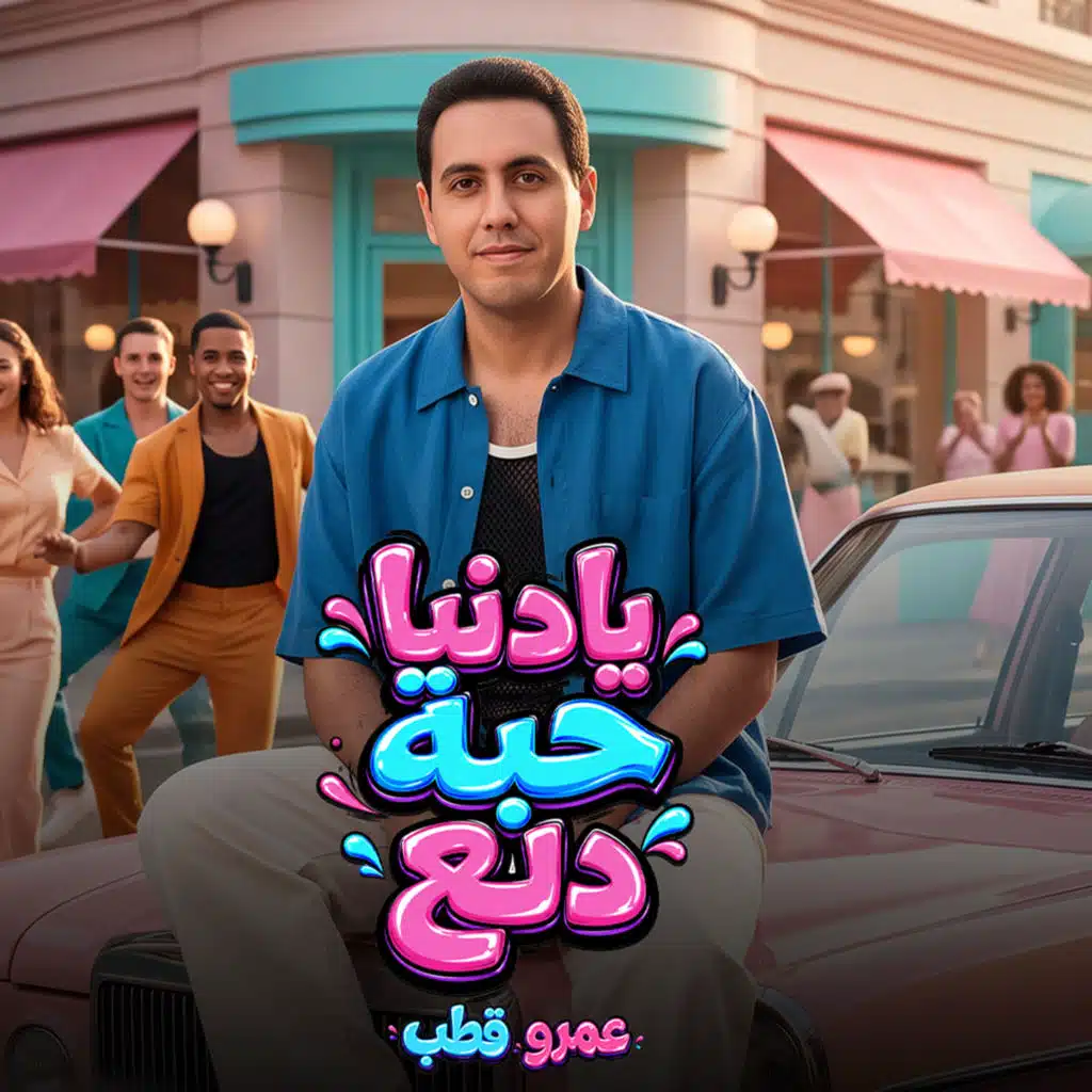 يادنيا حبة دلع
