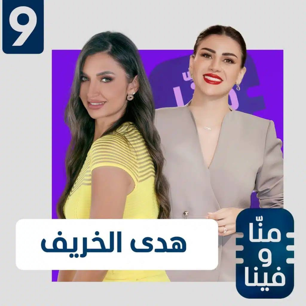 هدى الخريف: أنا مش كويسة.. وقبلت أكون زوجة ثانية.. ويا ويل زوجي لو تزوج علي