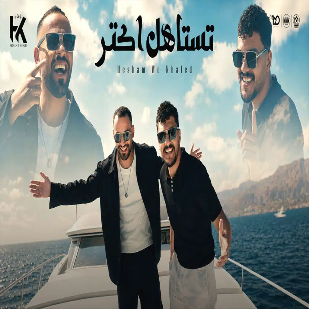تستاهل اكتر