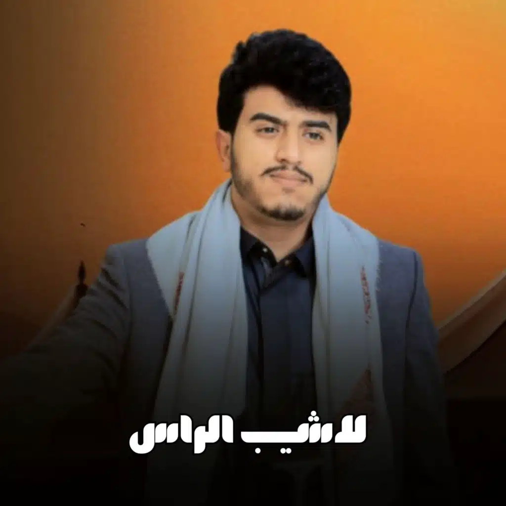 لاشيب الراس