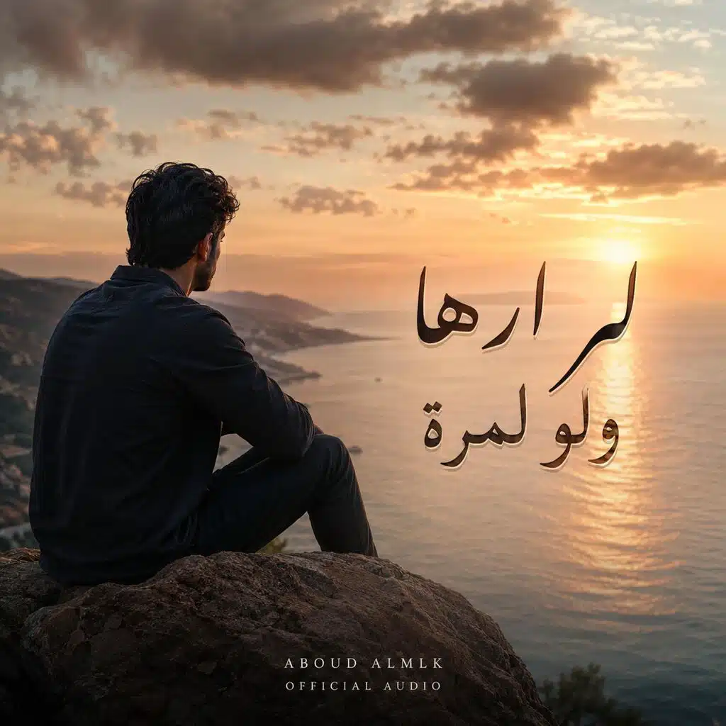 لم ارها ولو لمرة