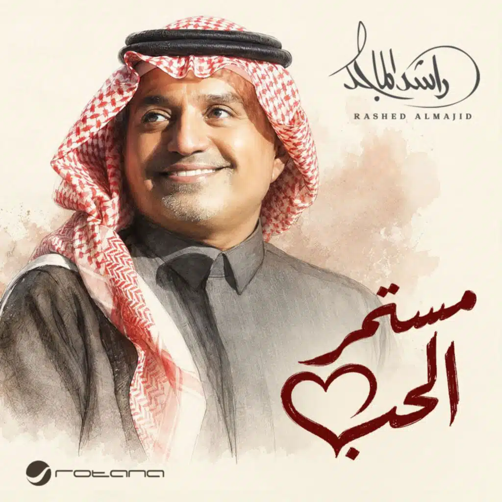 مستمر الحب