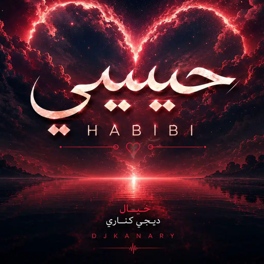 حبيبي