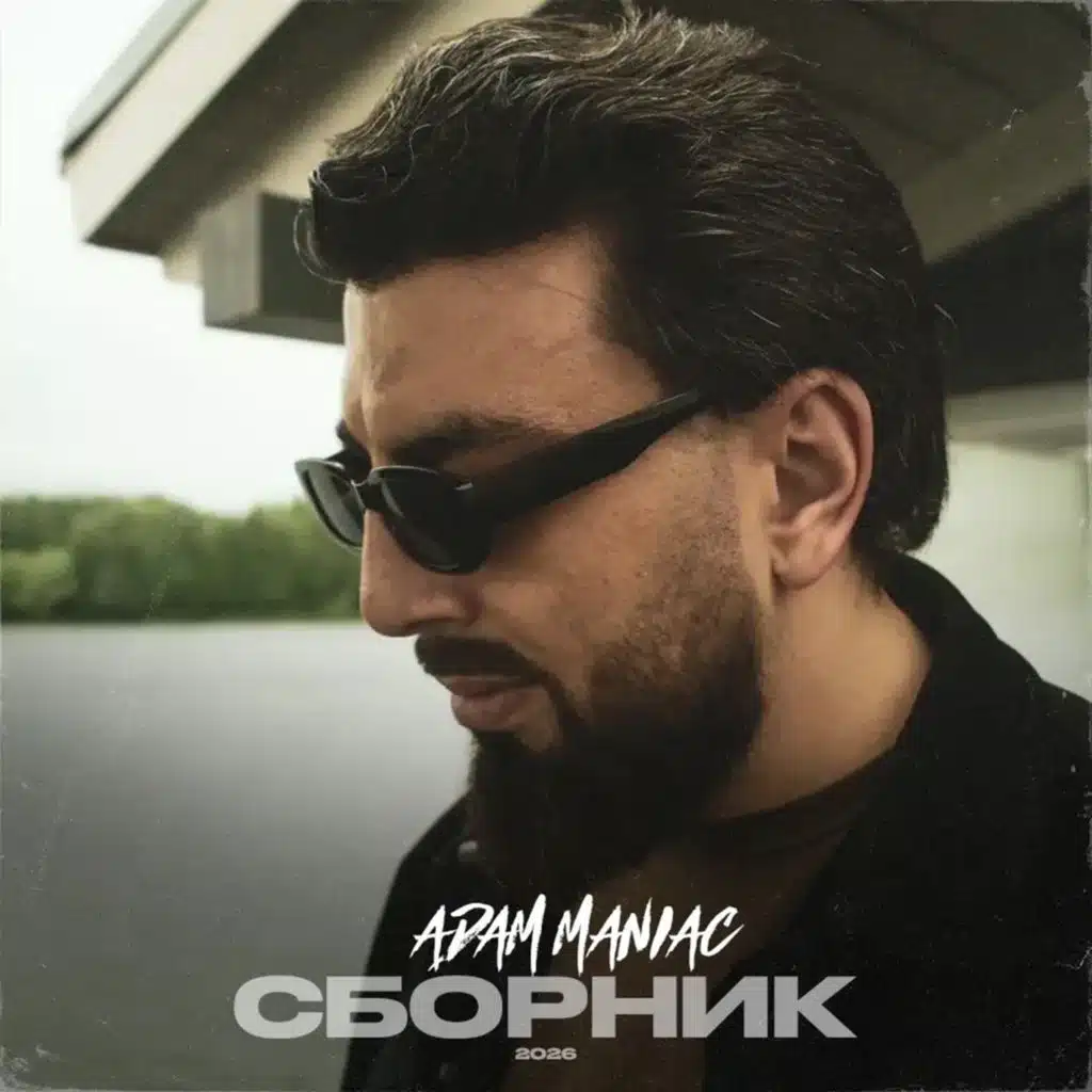 Сборник 2026