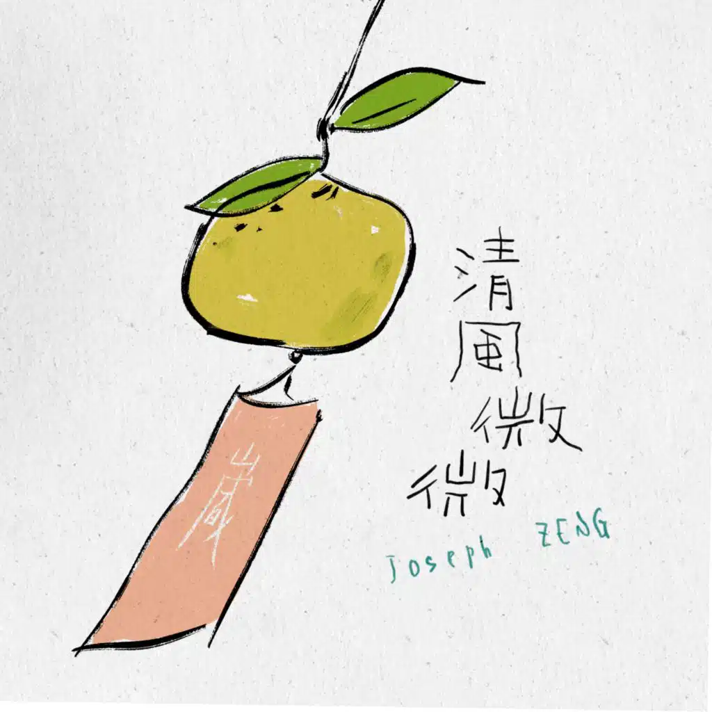 清风微微