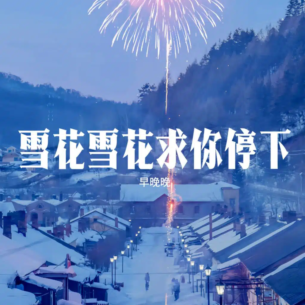 雪花雪花求你停下