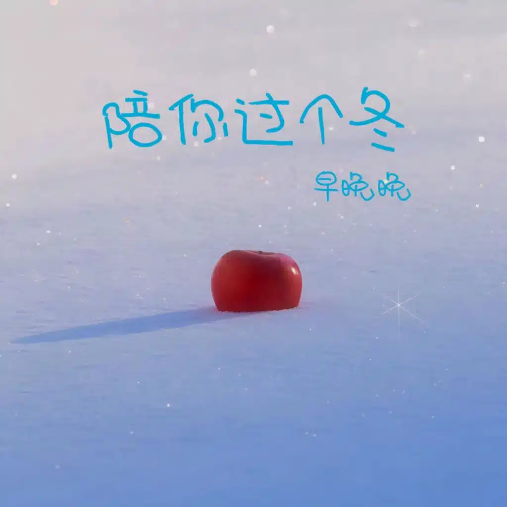 陪你过个冬