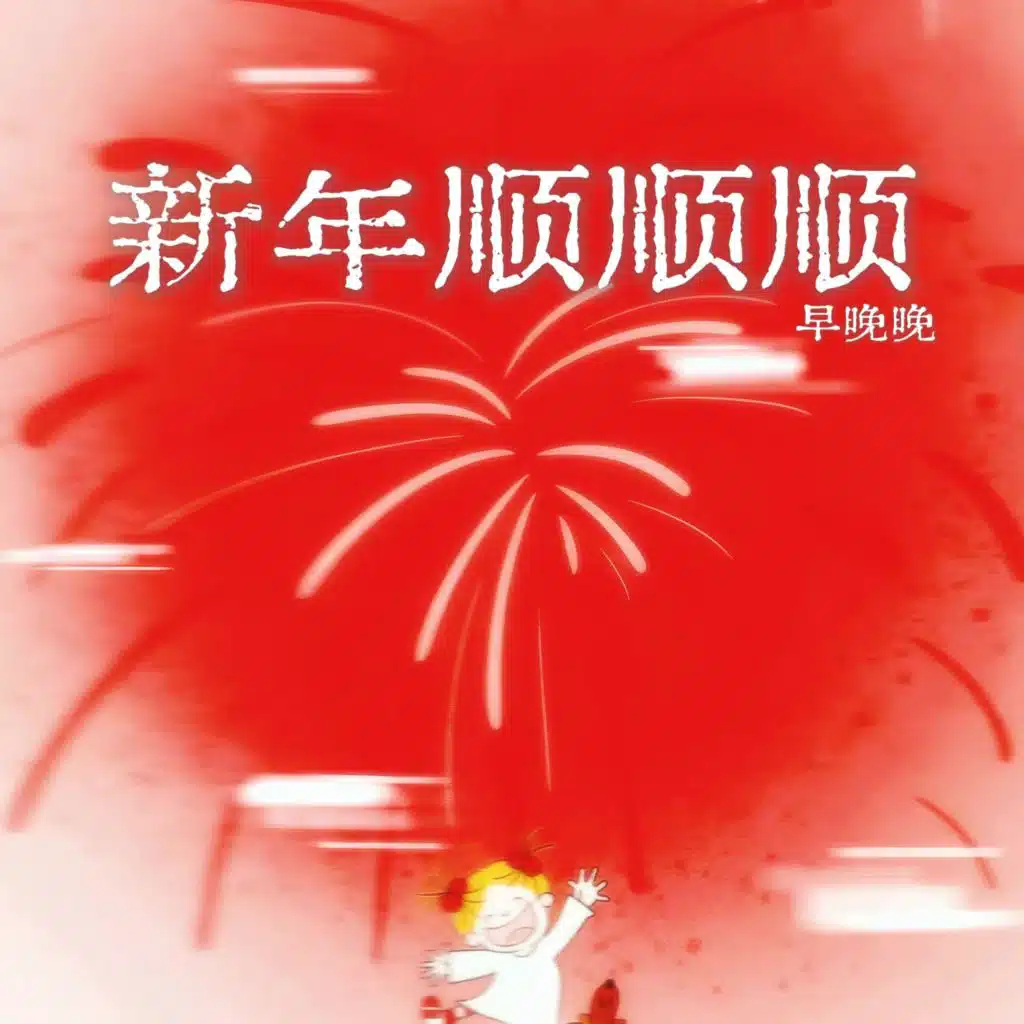 新年顺顺顺