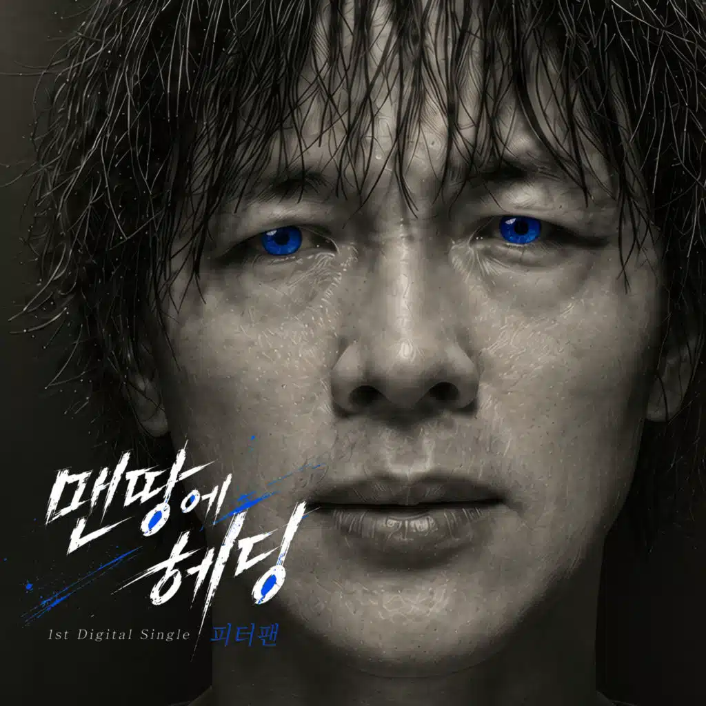 맨땅에 헤딩 (feat. 치타) [feat. 치타 (CHEETAH)]