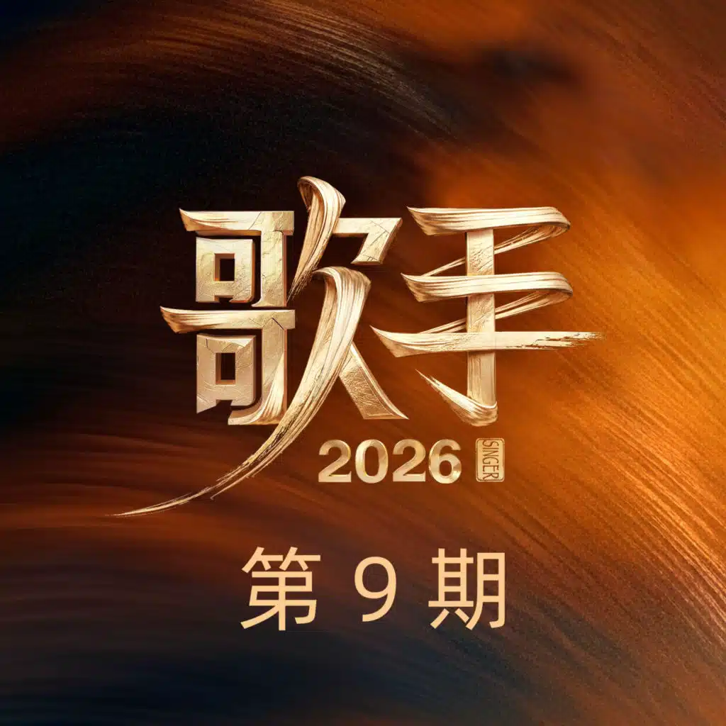 歌手2026 第9期 (Live)