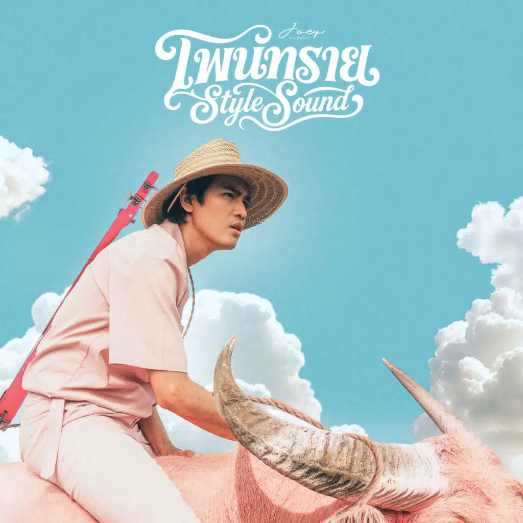 โพนทราย Style Sound