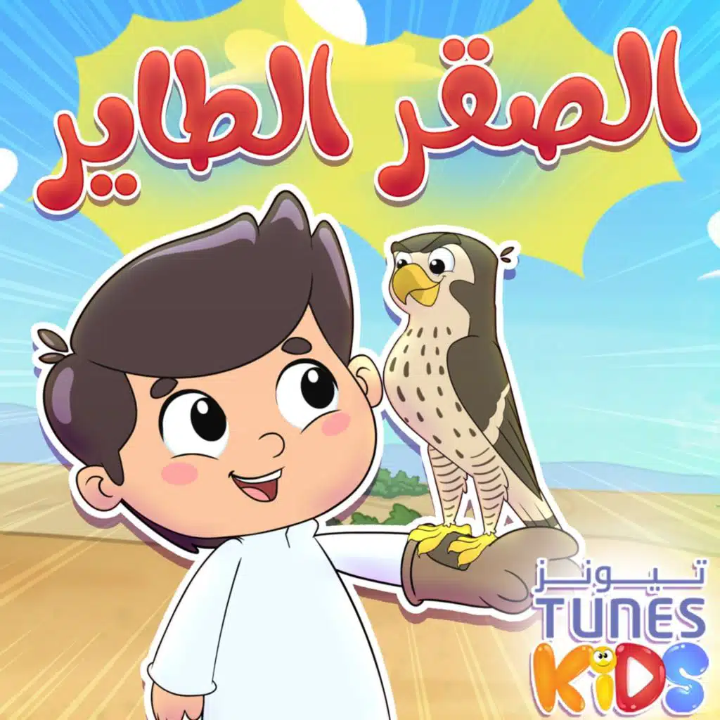 الصقر الطاير