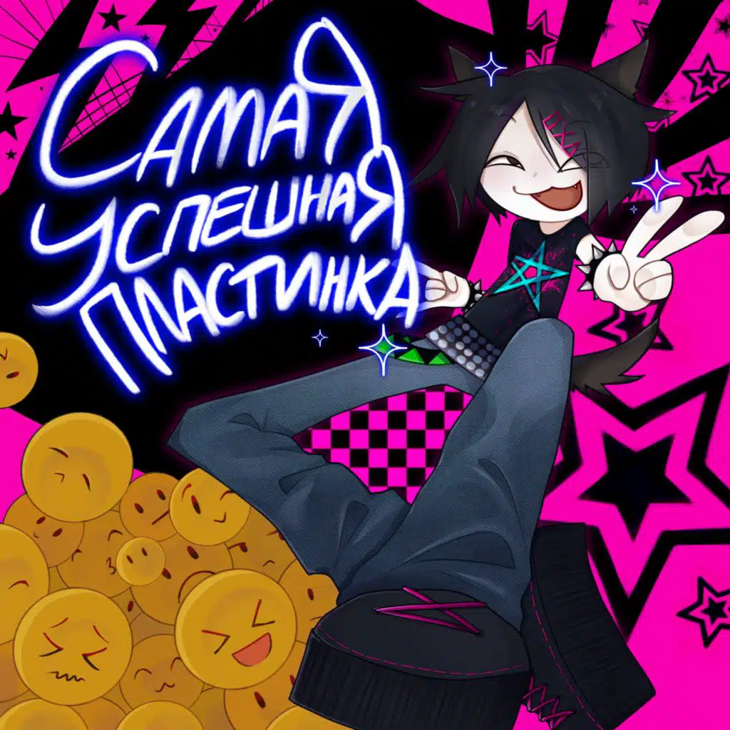 Самая успешная пластинка!