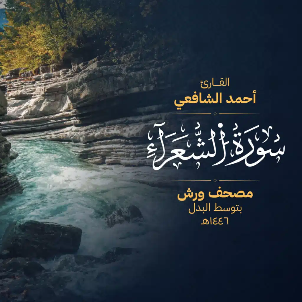 سورة الشعراء برواية ورش