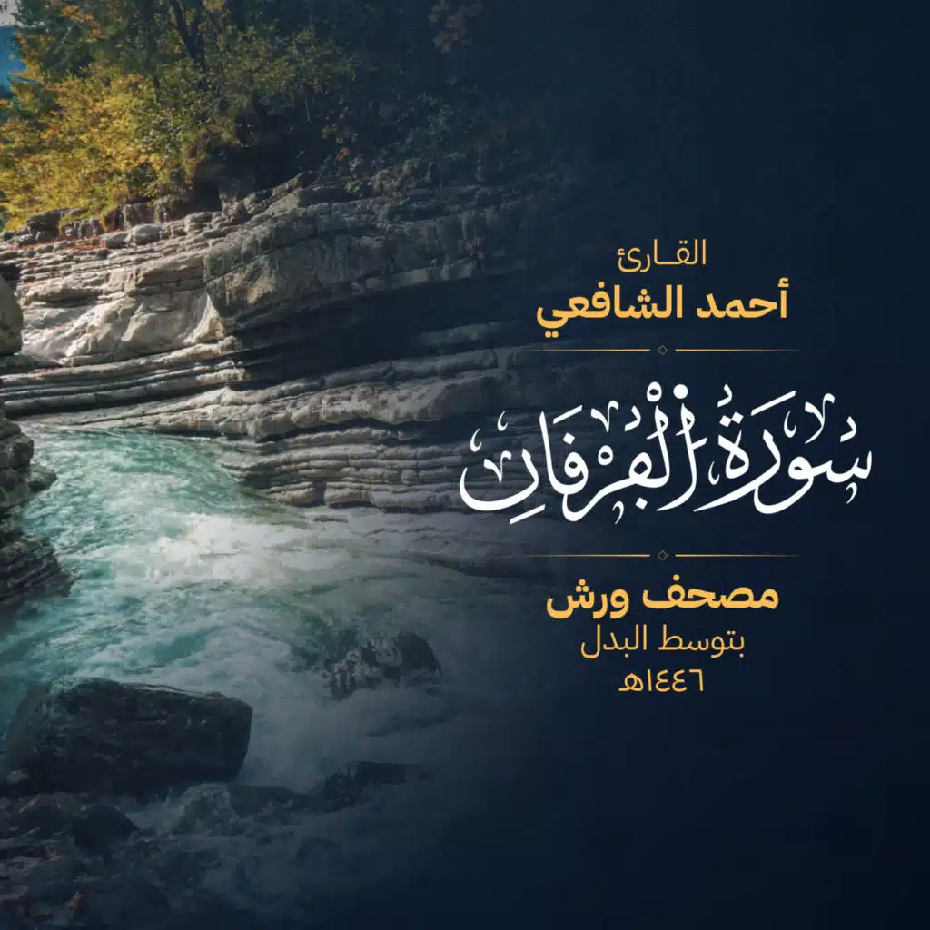 سورة الفرقان برواية ورش