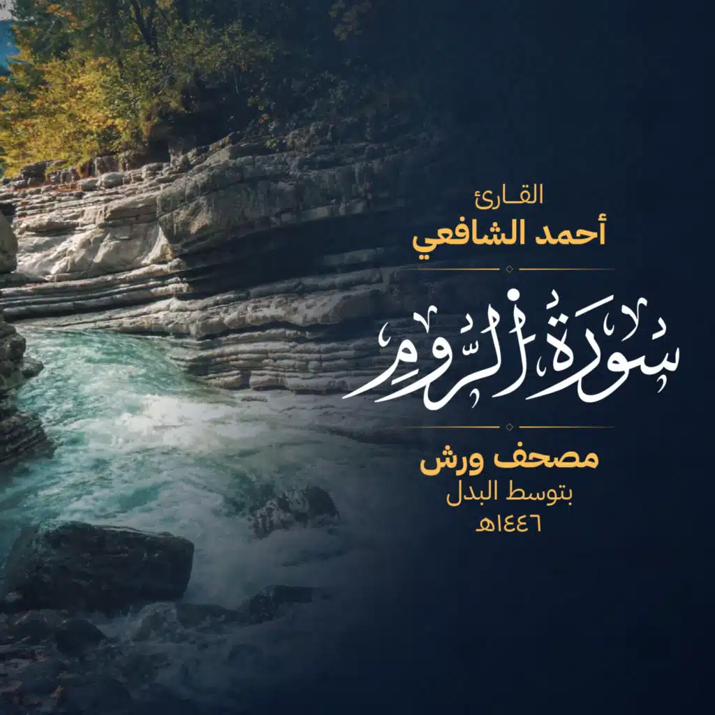 سورة الروم برواية ورش