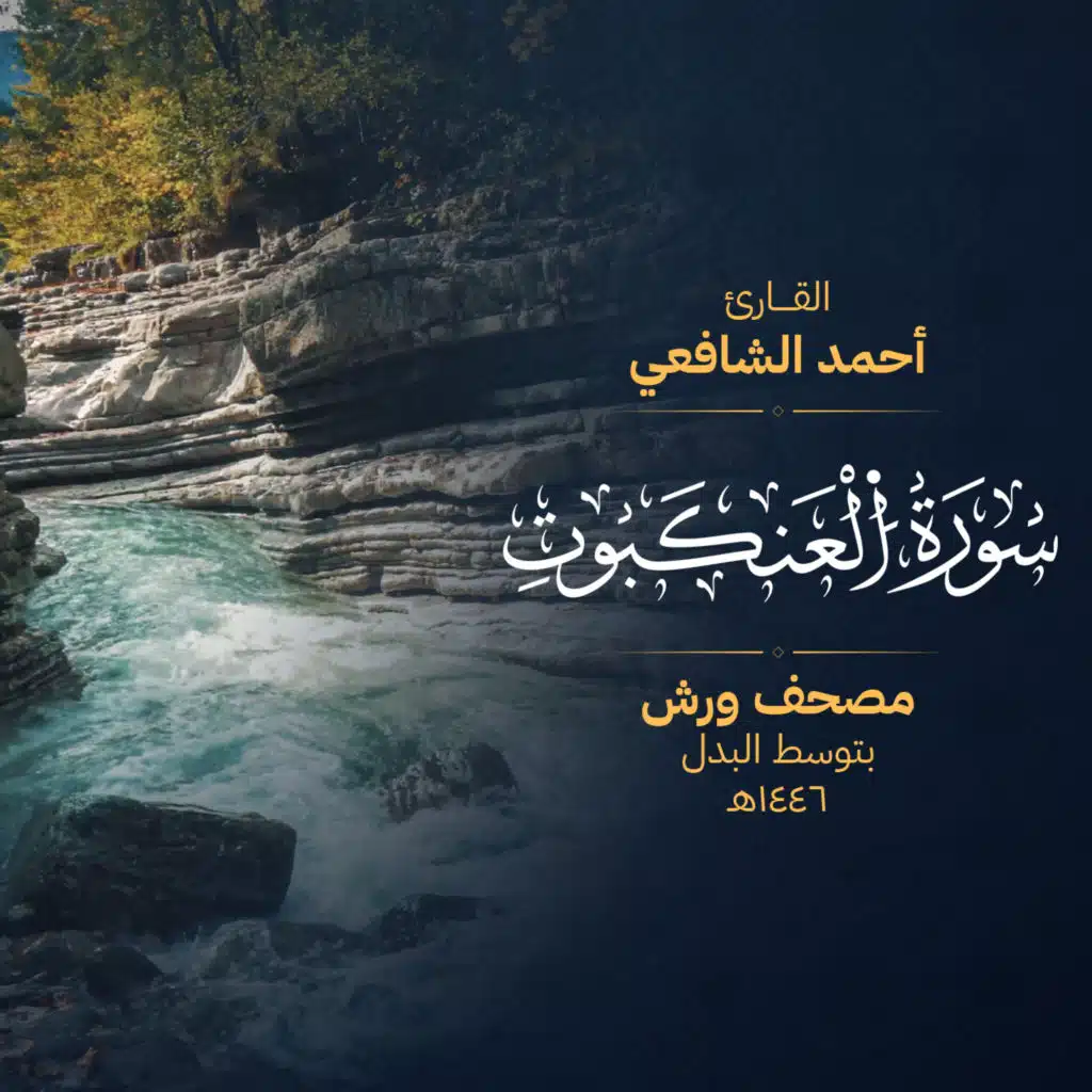 سورة العنكبوت برواية ورش