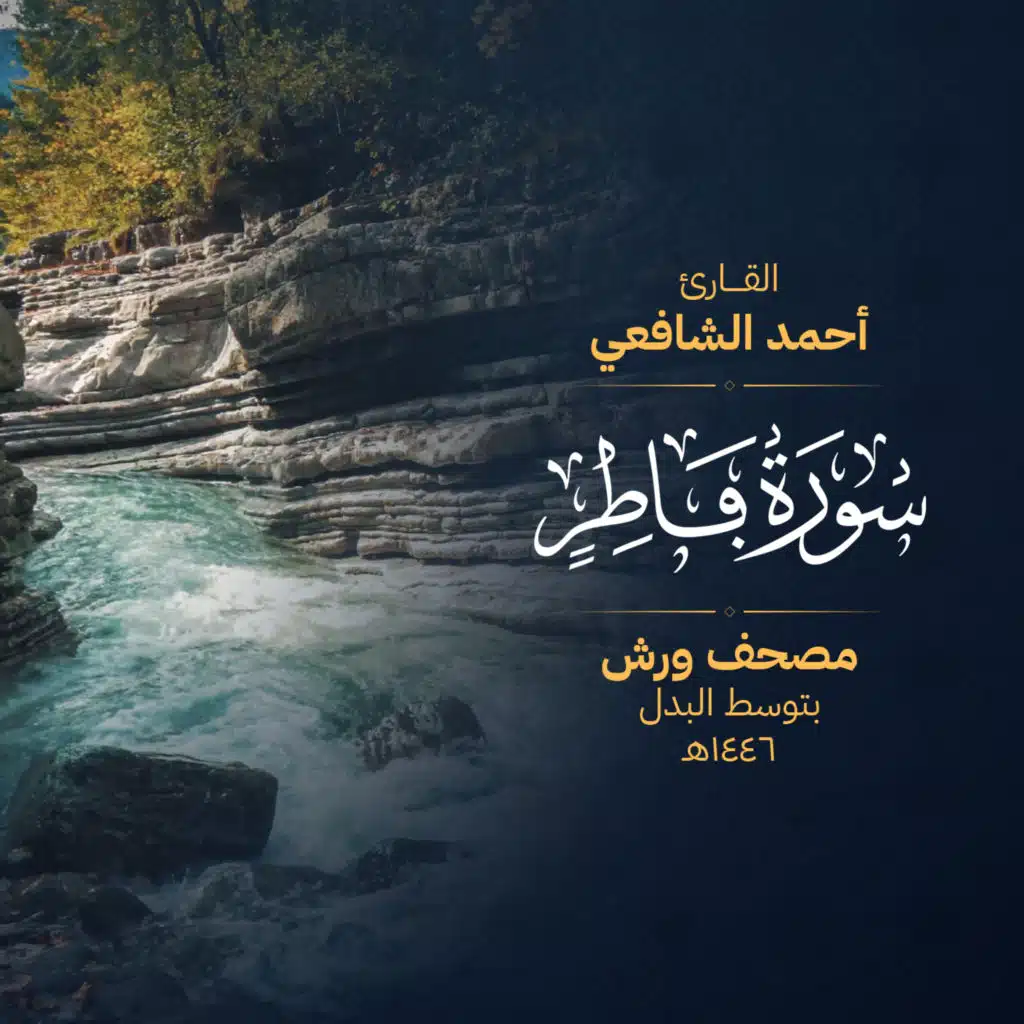 سورة فاطر برواية ورش