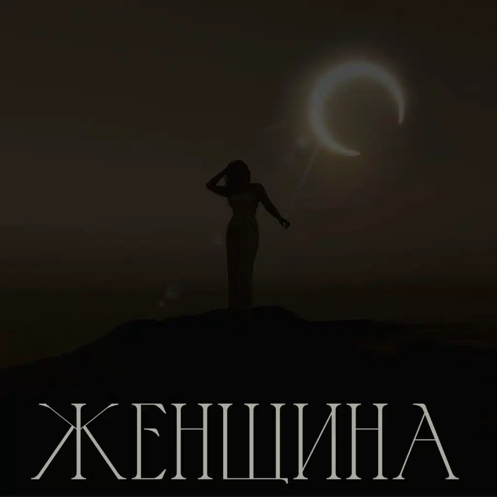 Женщина