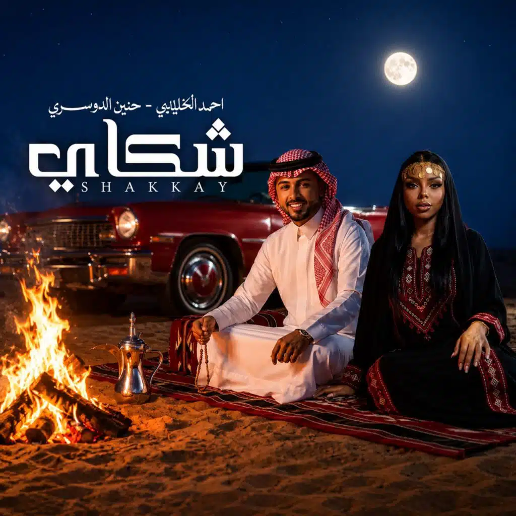 شكاي