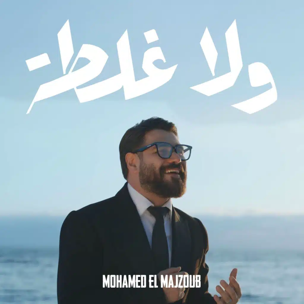 ولا غلطة