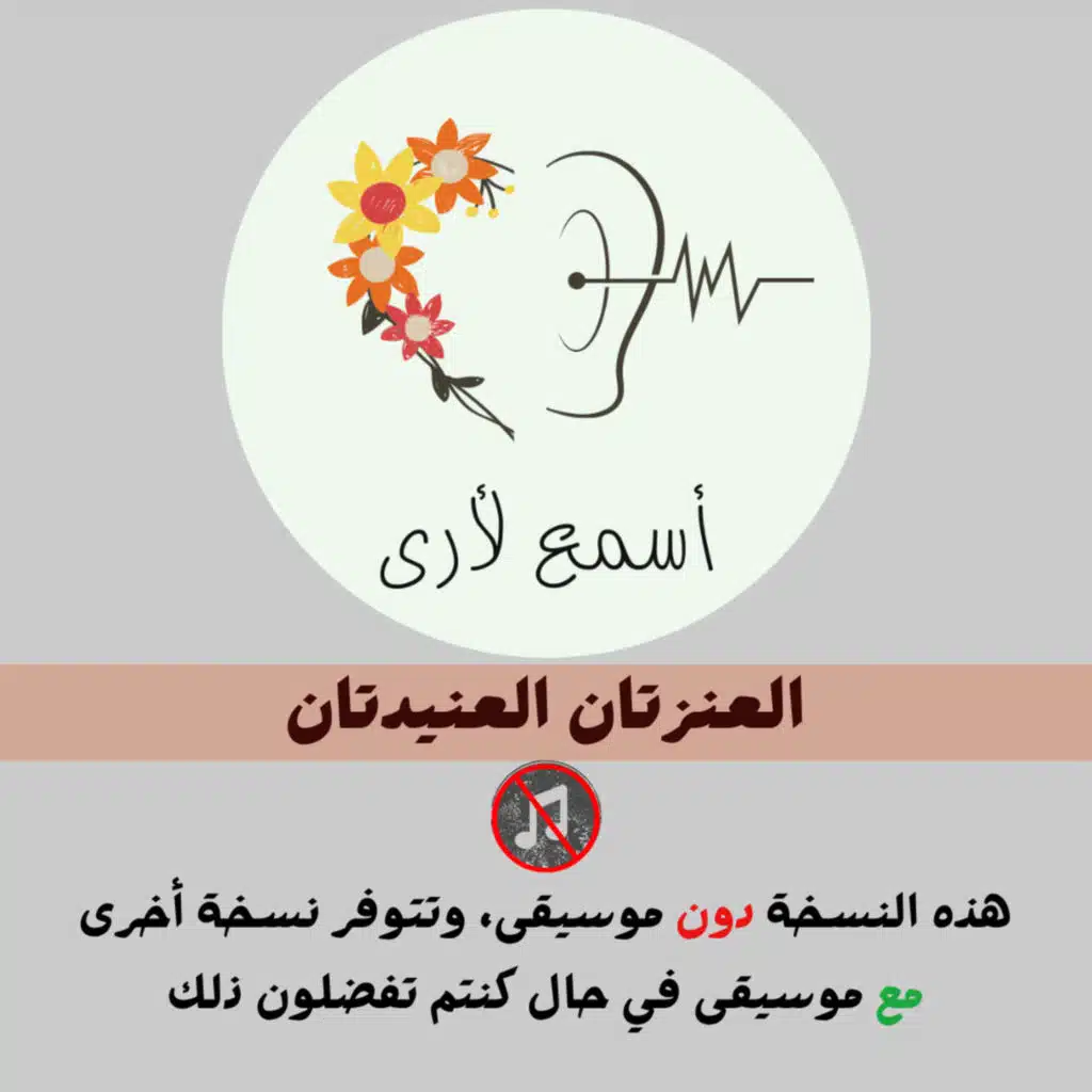 العنزتان العنيدتان (دون موسيقى) - بودكاست أسمع لأرى / قصص أطفال (6)