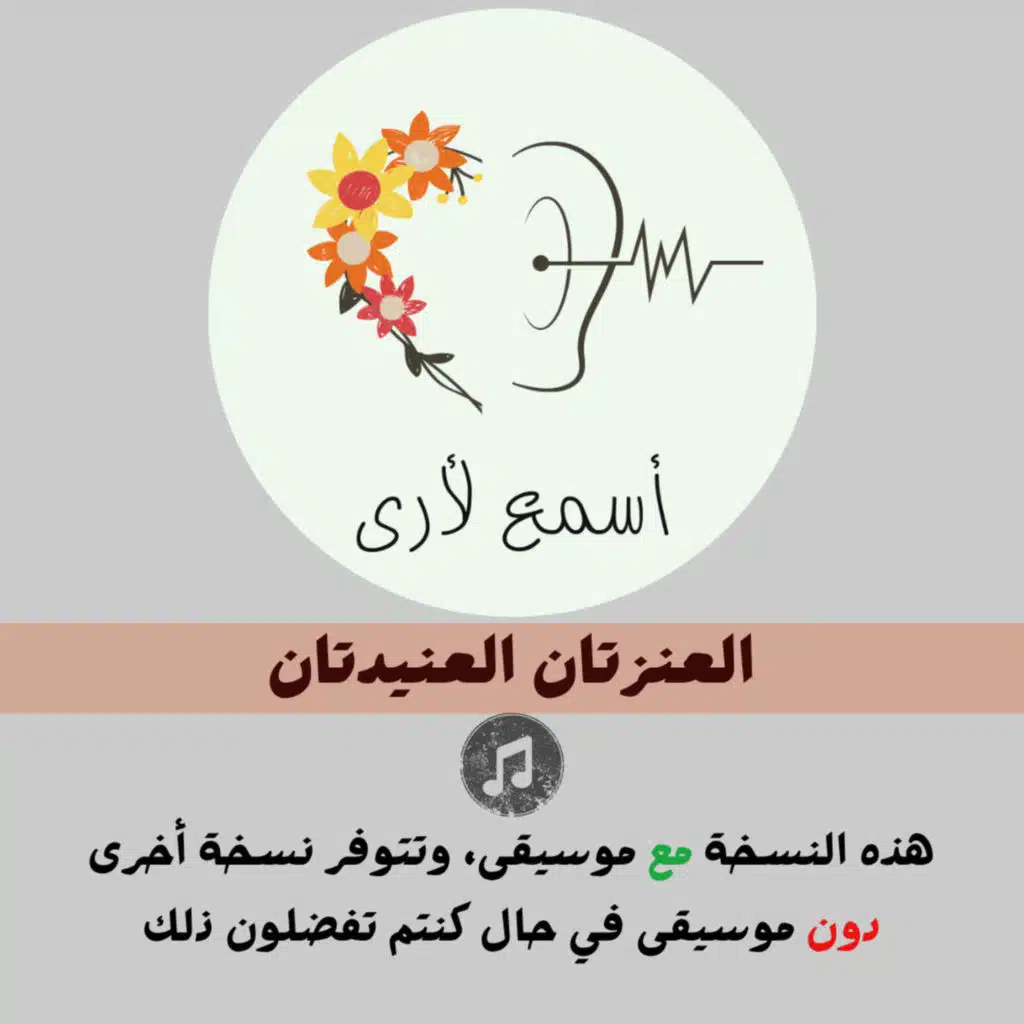 العنزتان العنيدتان (مع موسيقى) - بودكاست أسمع لأرى / قصص أطفال (6)