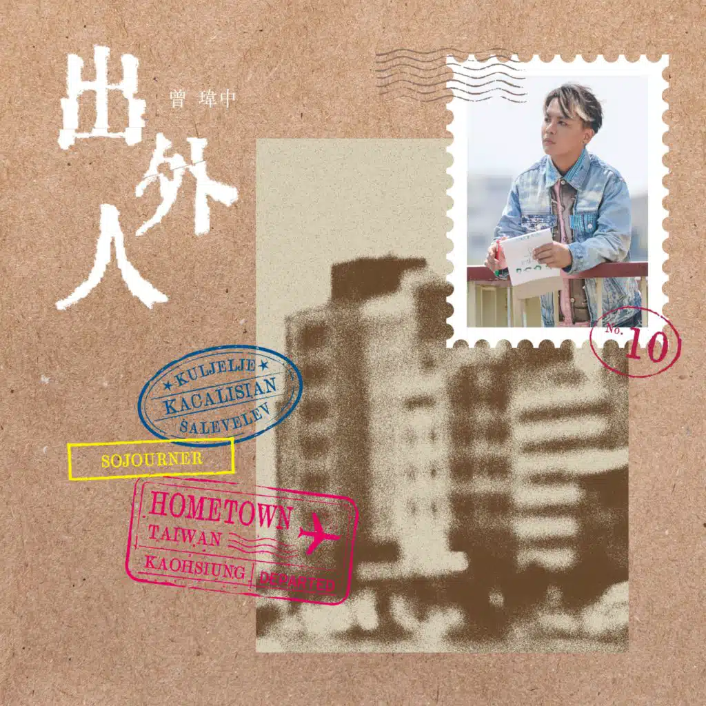 出外人