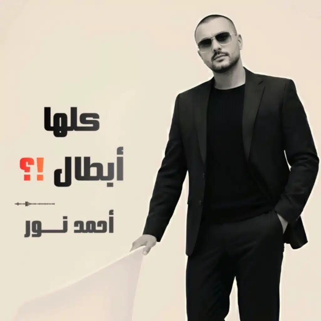 كلها أبطال