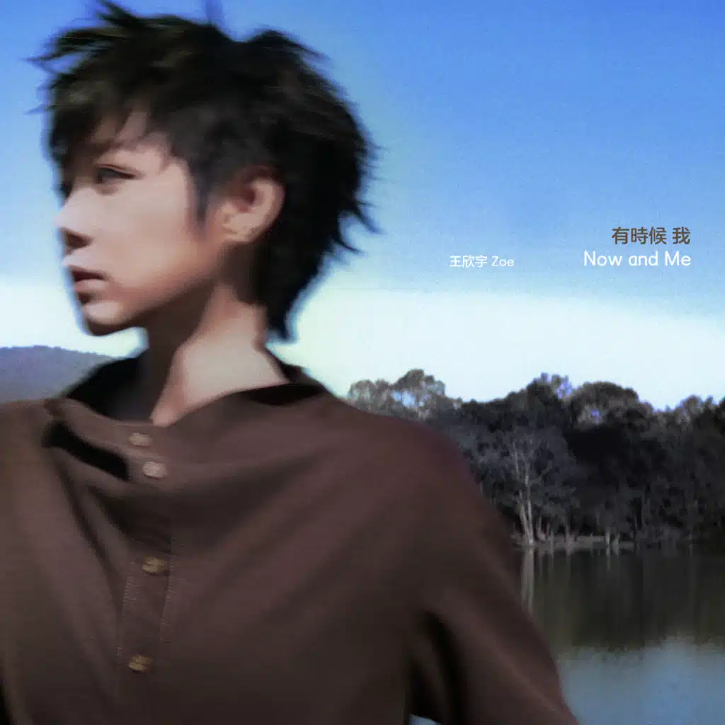 有时候我 (Now and Me)
