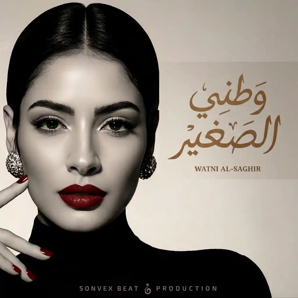 Watni Al-Saghir | وطني الصغير