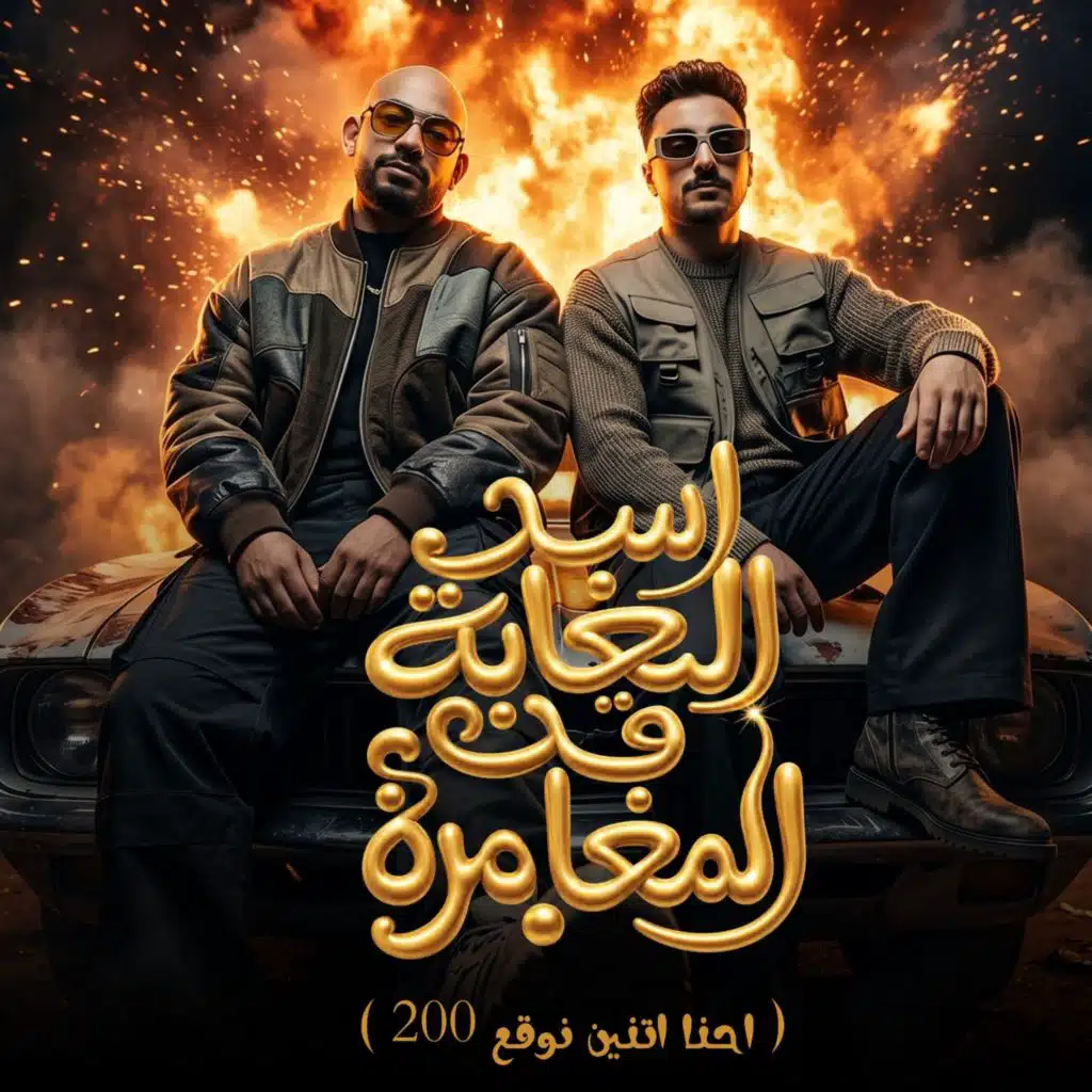 اسد الغابة قد المغامرة (احنا اتنين نوقع 200)
