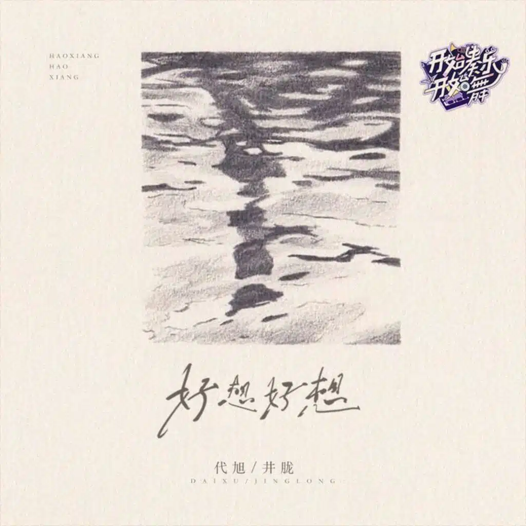 好想好想·开始奏乐开始舞