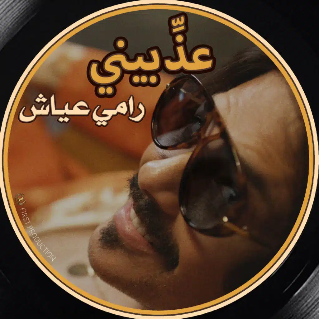 عذبيني